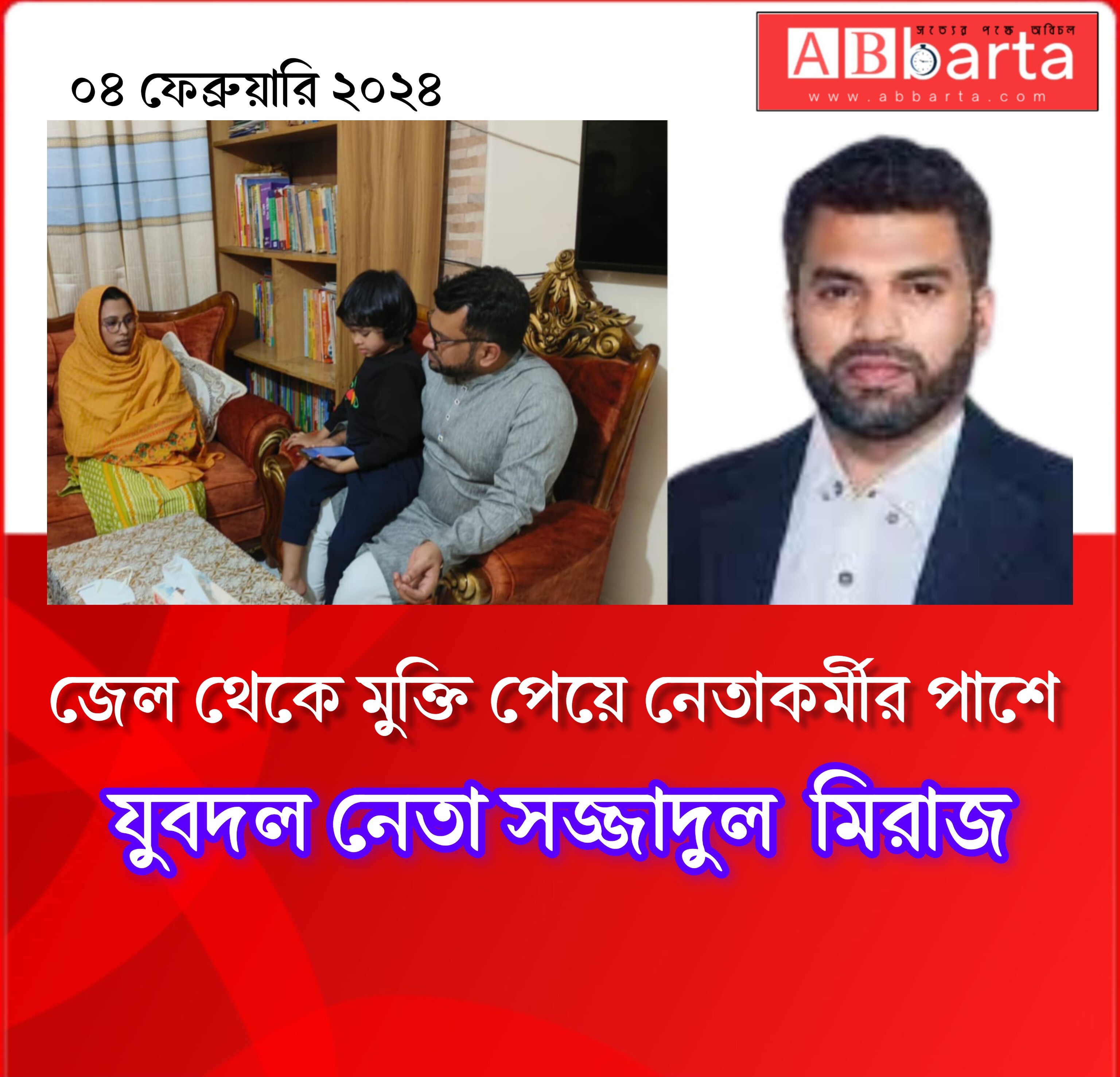 জেল থেকে মুক্তি পেয়ে নেতাকর্মীর পাশে যুব...