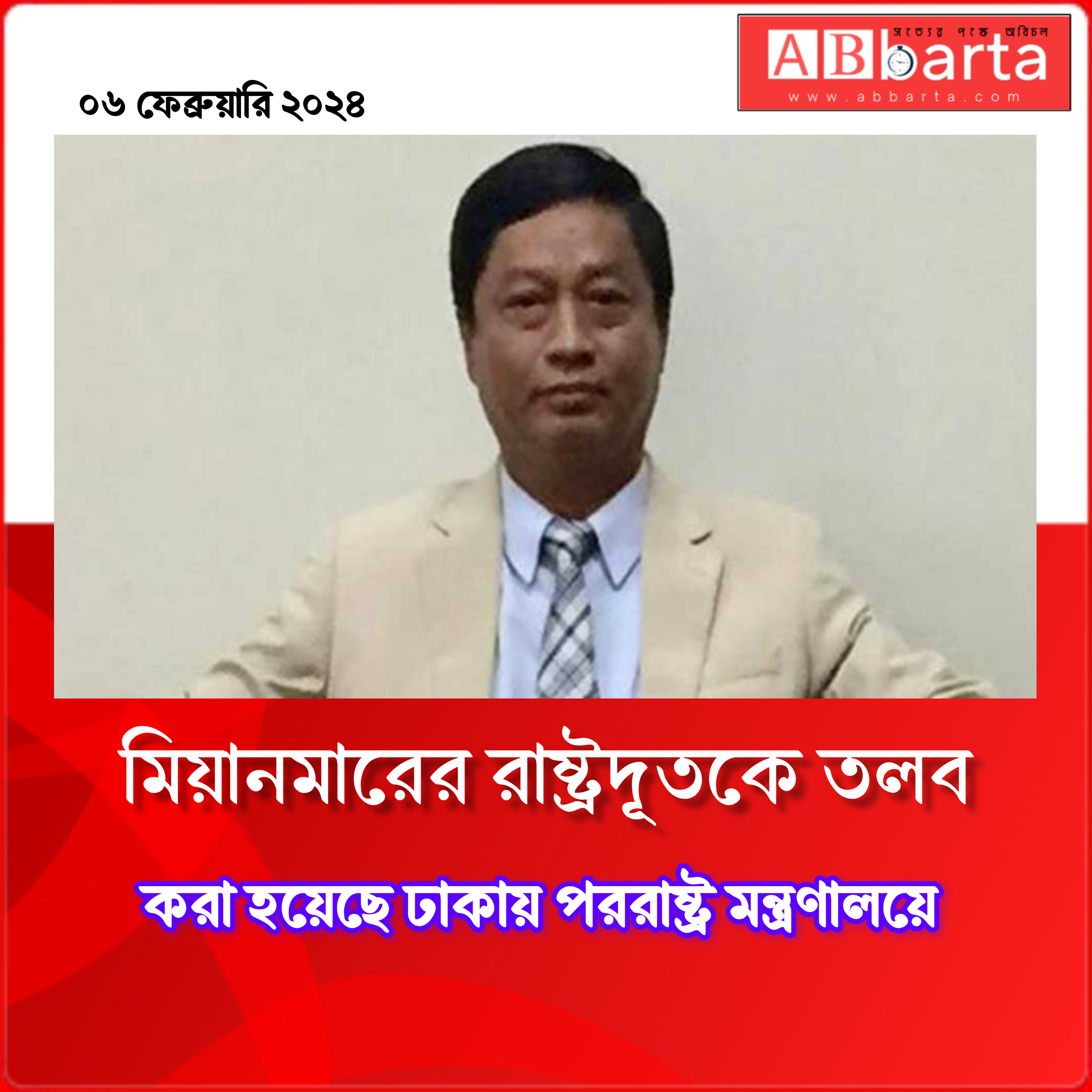 মিয়ানমারের রাষ্ট্রদূতকে তলব