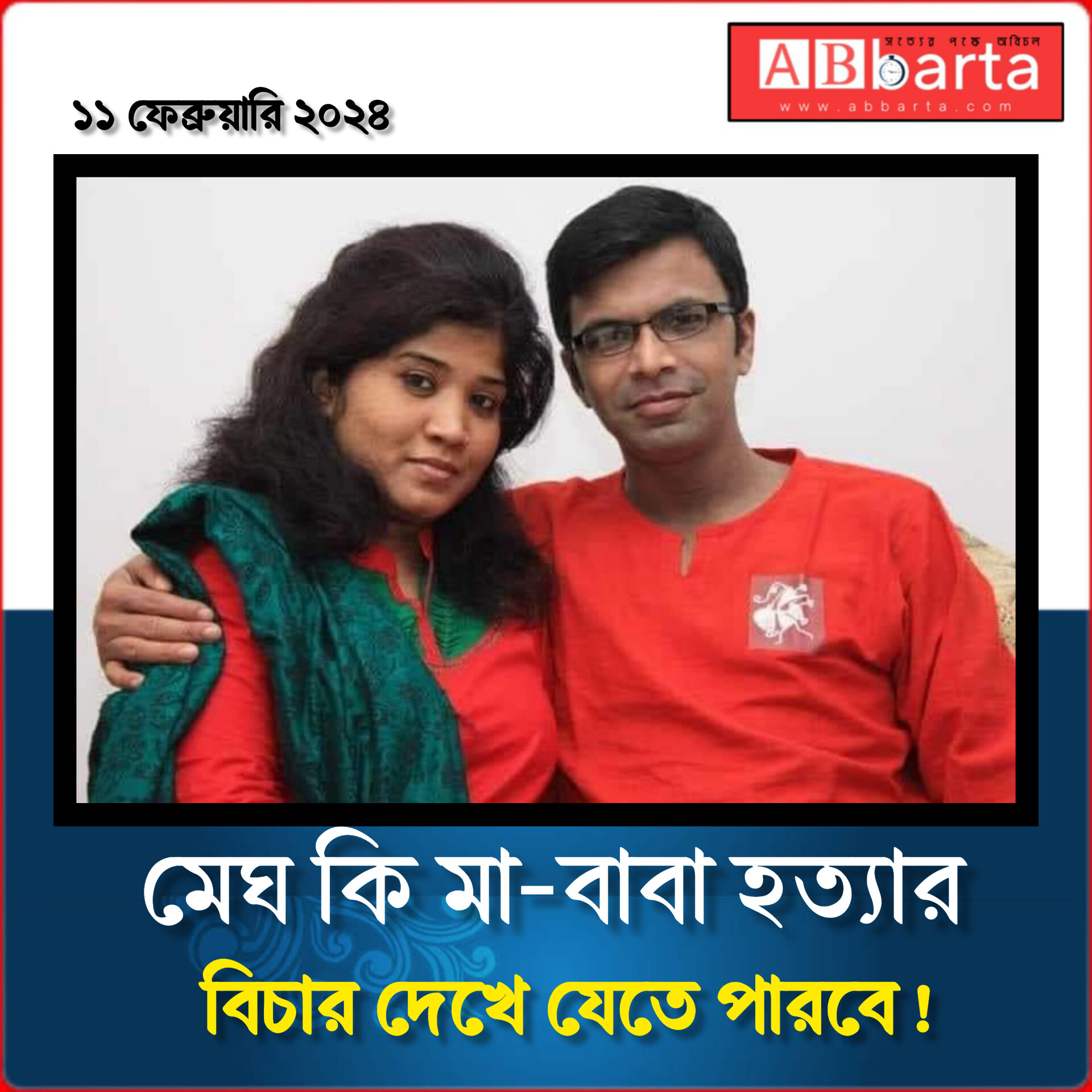 মেঘ কি মা-বাবা হত্যার বিচার দেখে যেতে পারবে !