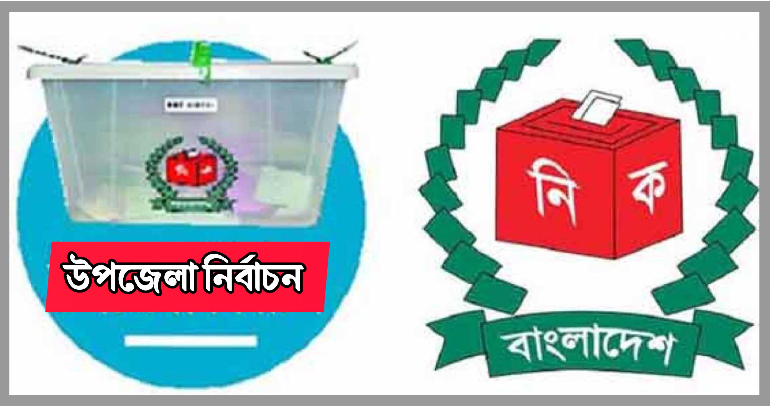 উপজেলা নির্বাচনের তফসিল আগামীকাল