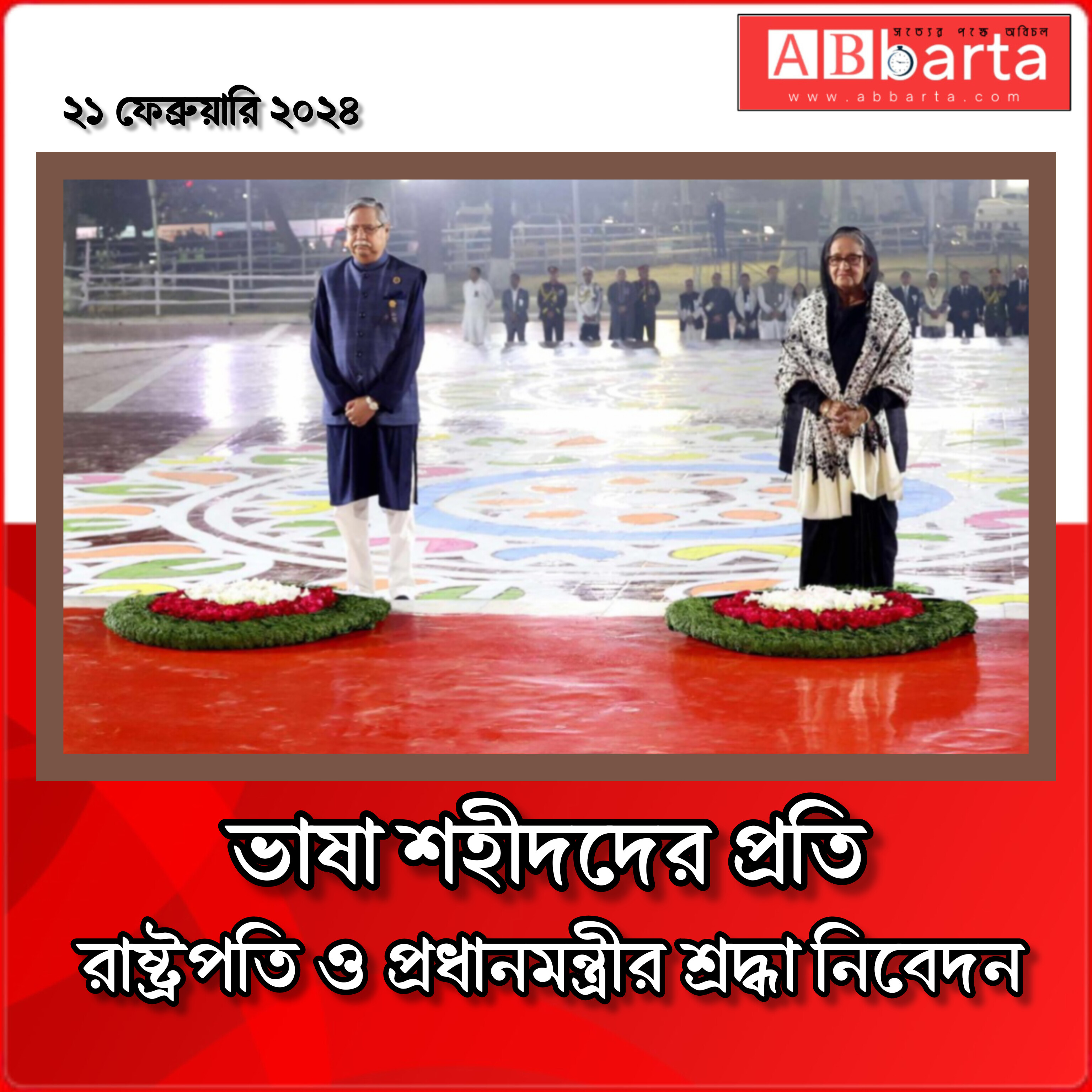 ভাষা শহীদদের প্রতি রাষ্ট্রপতি ও প্রধানমন্ত্রীর শ্রদ্ধা নিবেদন