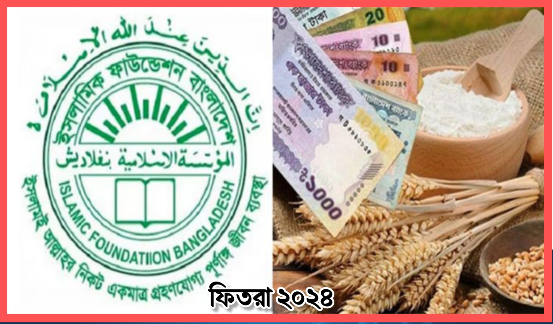 চলতি বছরের ফিতরা কত জানাল ইসলামিক ফাউন্ড...