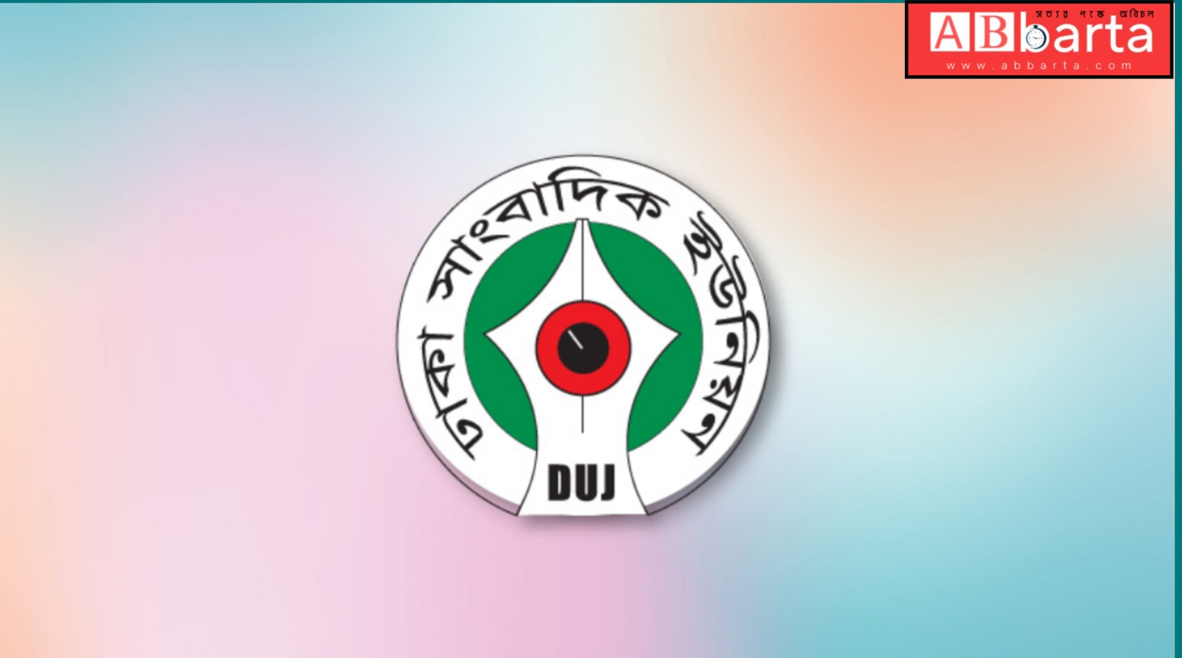 ঈদের আগে সাংবাদিকদের বেতন-ভাতা পরিশোধসহ ডিইউজের ৬ দাবি