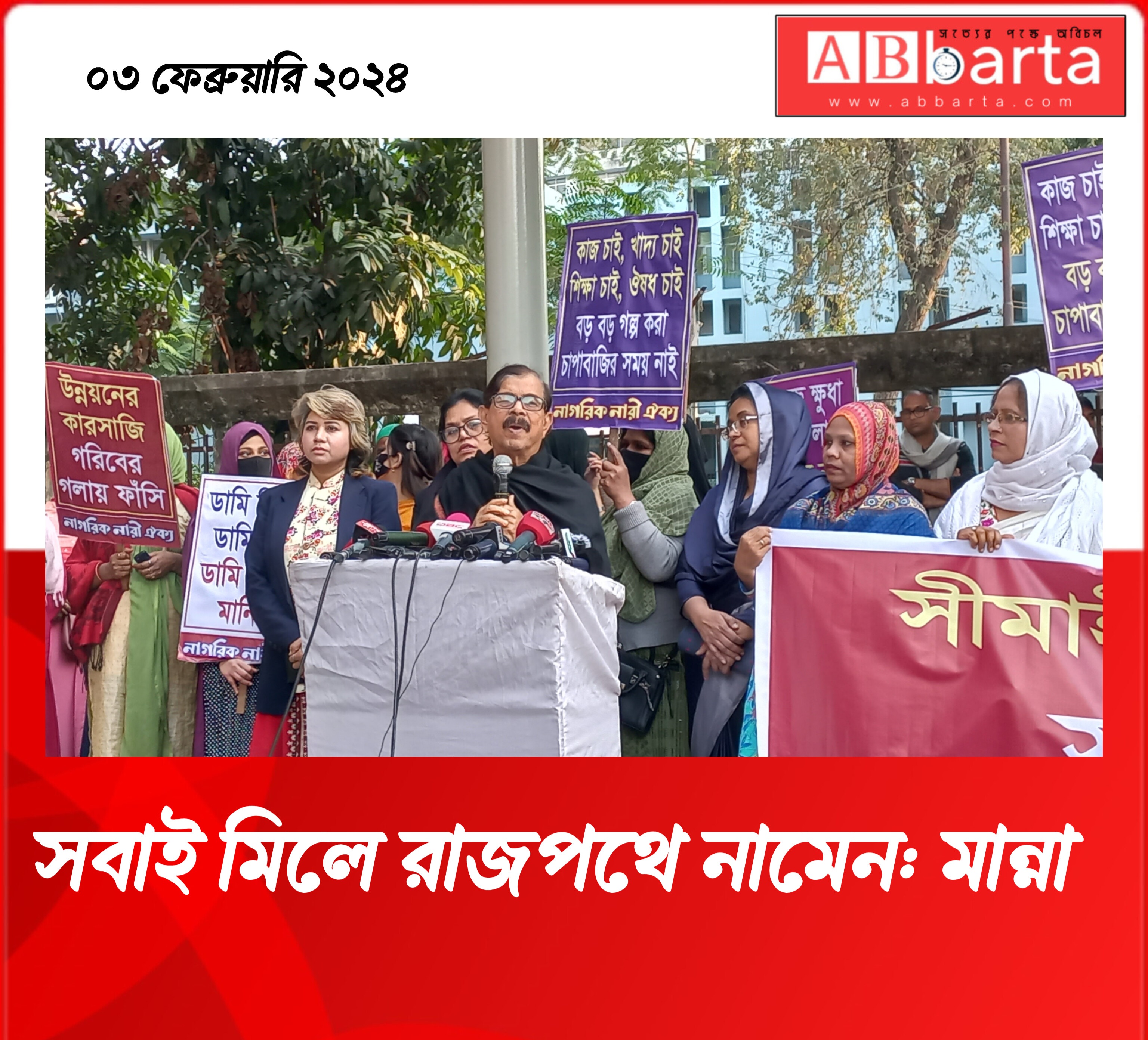 সবাই মিলে রাজপথে নামেন: মান্না