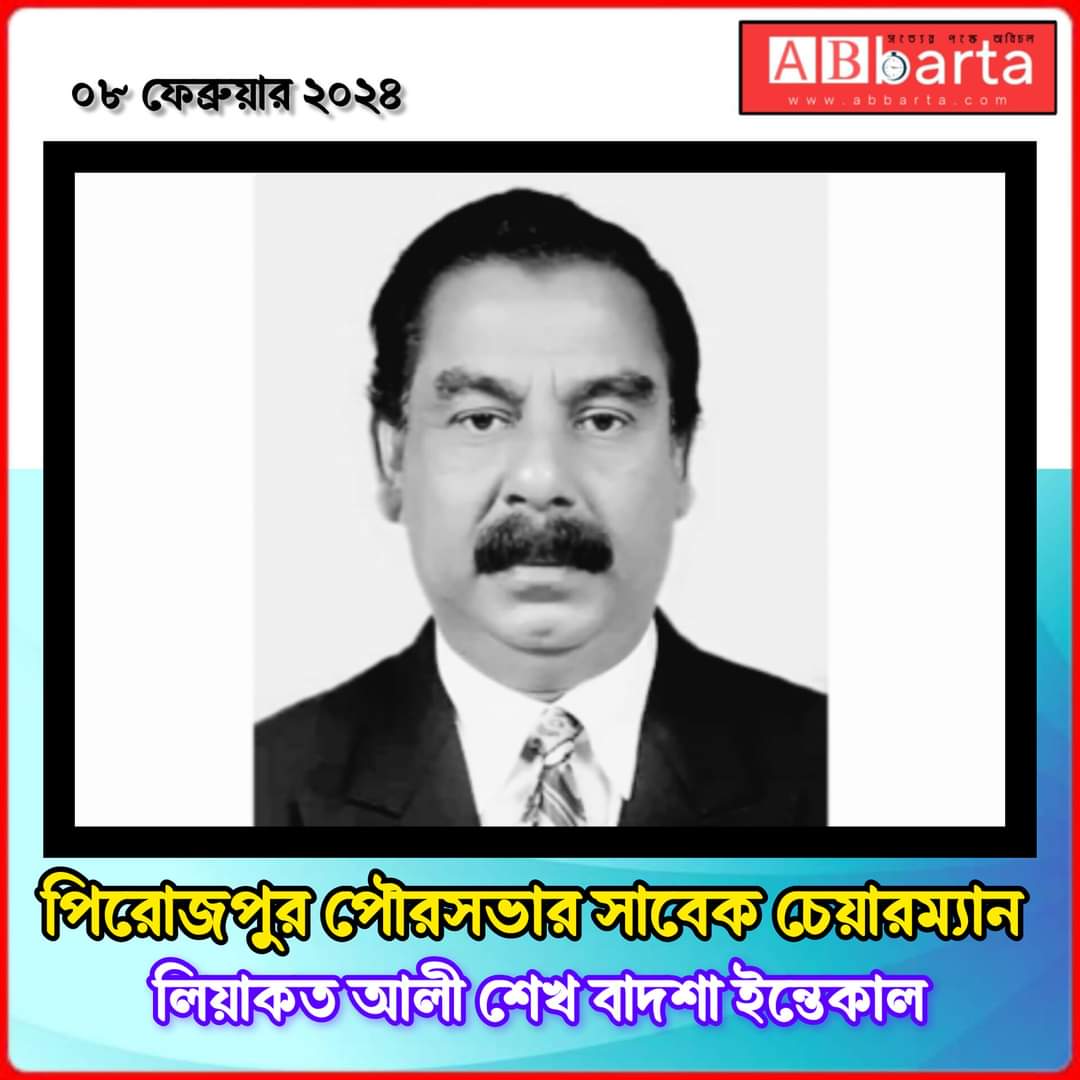 পিরোজপুর পৌরসভার সাবেক চেয়ারম্যান লিয়াকত আলী শেখ বাদশা ইন্তেকাল