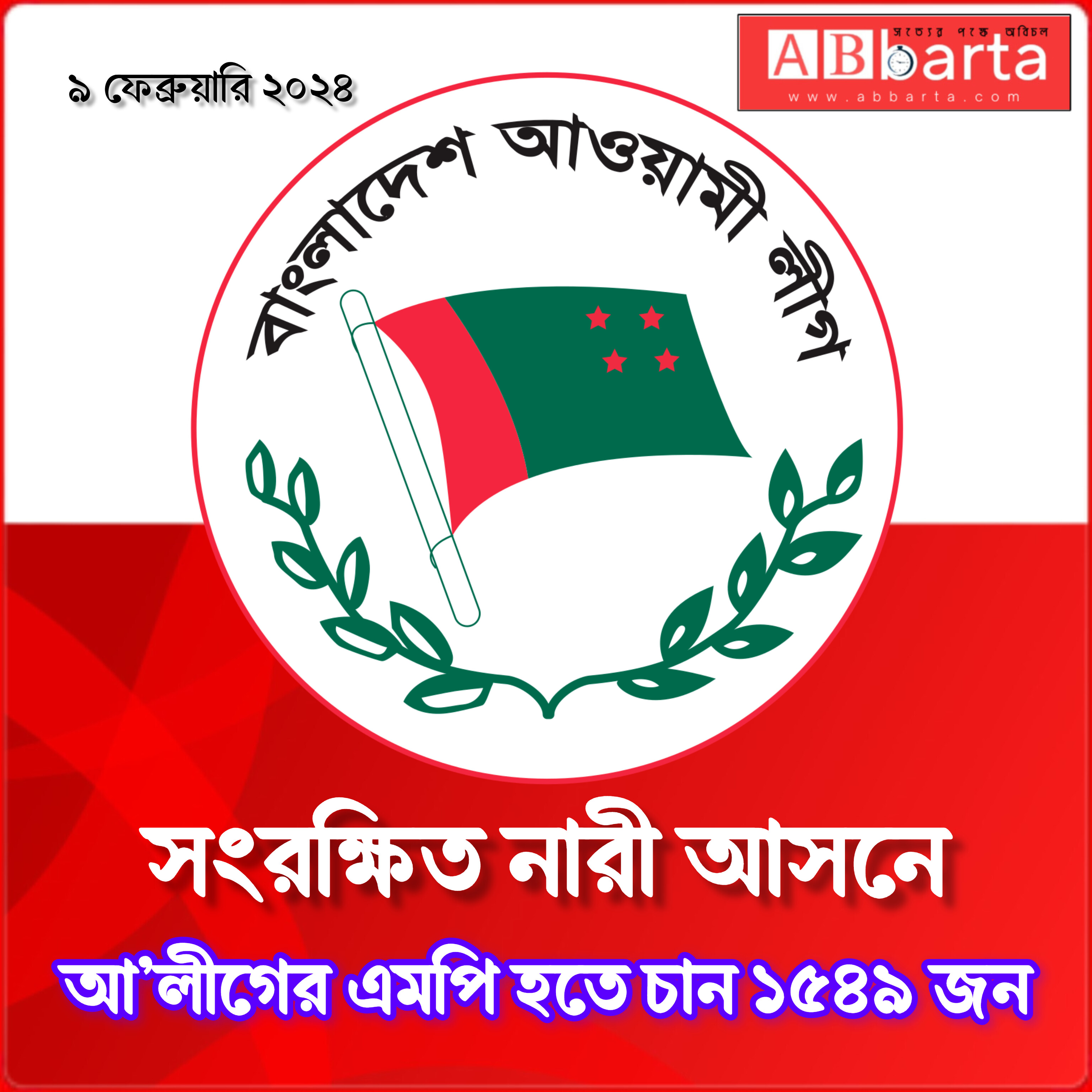 সংরক্ষিত নারী আসনে আ’লীগের এমপি হতে চান ১৫৪৯ জন