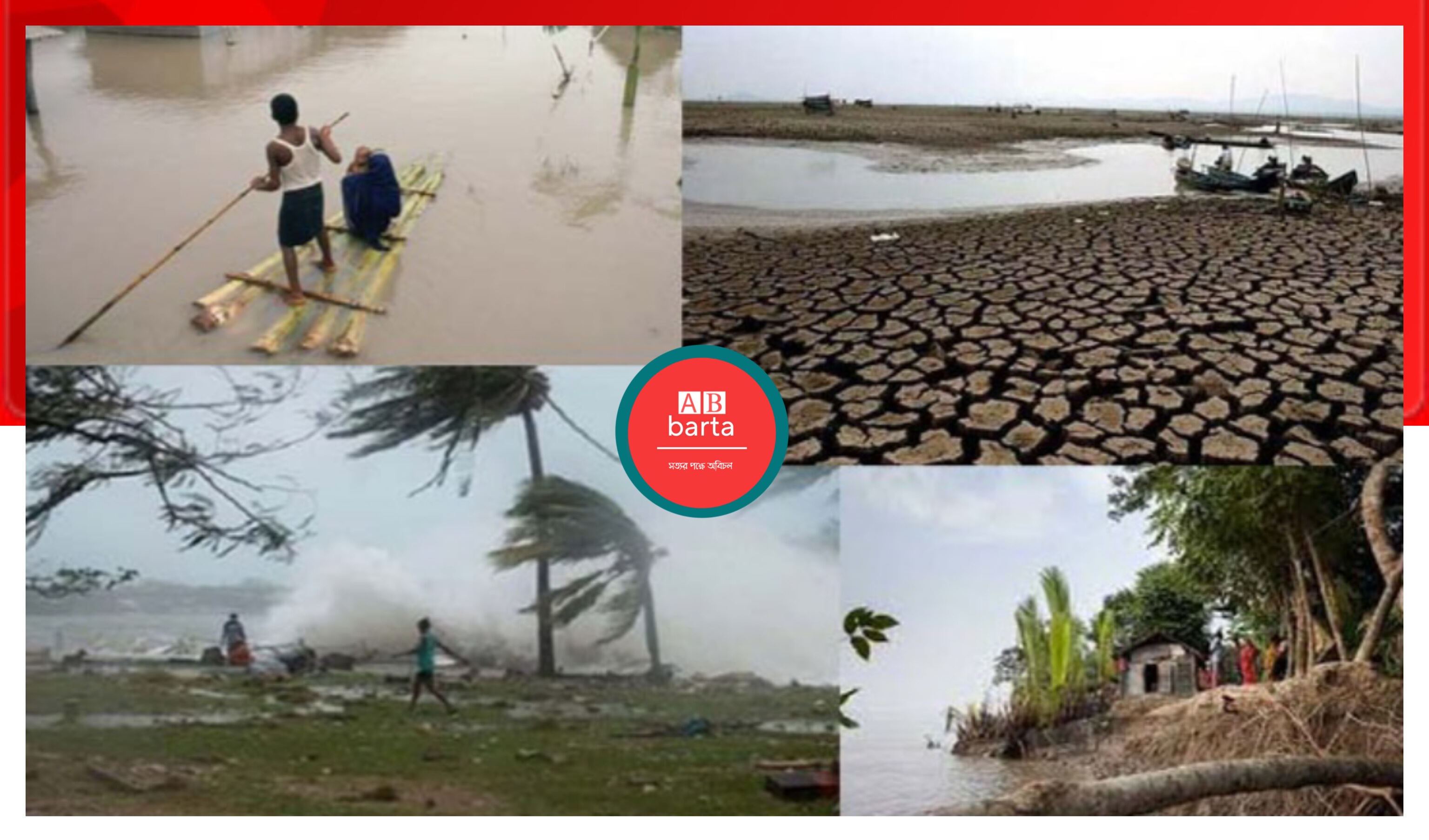 বিশ্ব জলবায়ু পরিবর্তনের ফলে বাংলাদেশ সবচেয়ে বেশি ঝুঁকিপূর্ণ