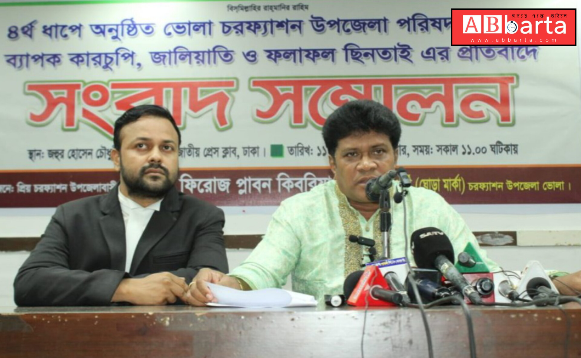 চরফ্যাশন উপজেলা পরিষদ নির্বাচনে কারচুপির অভিযোগ এনে পুনঃনির্বাচনের দাবিতে সংবাদ সম্মেলন