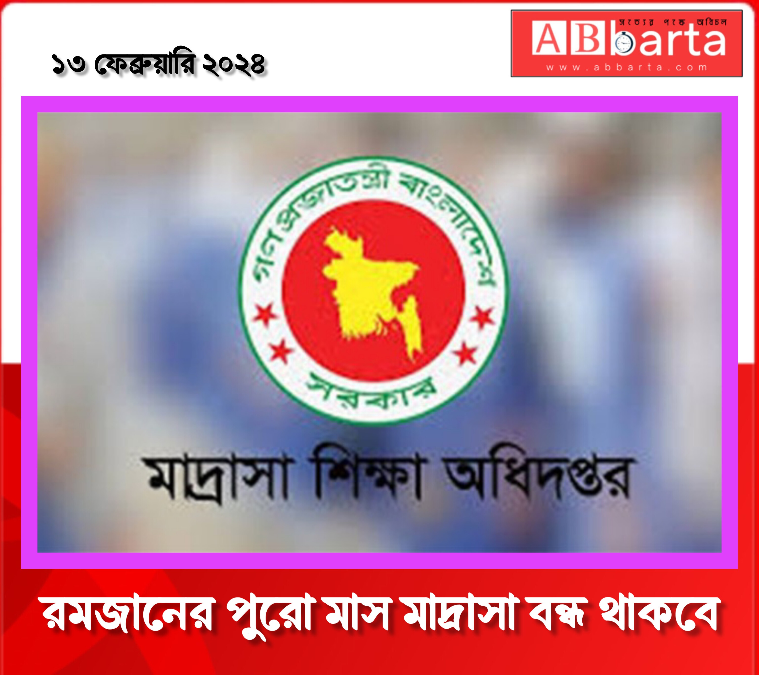 রমজানের পুরো মাস মাদ্রাসা বন্ধ থাকবে