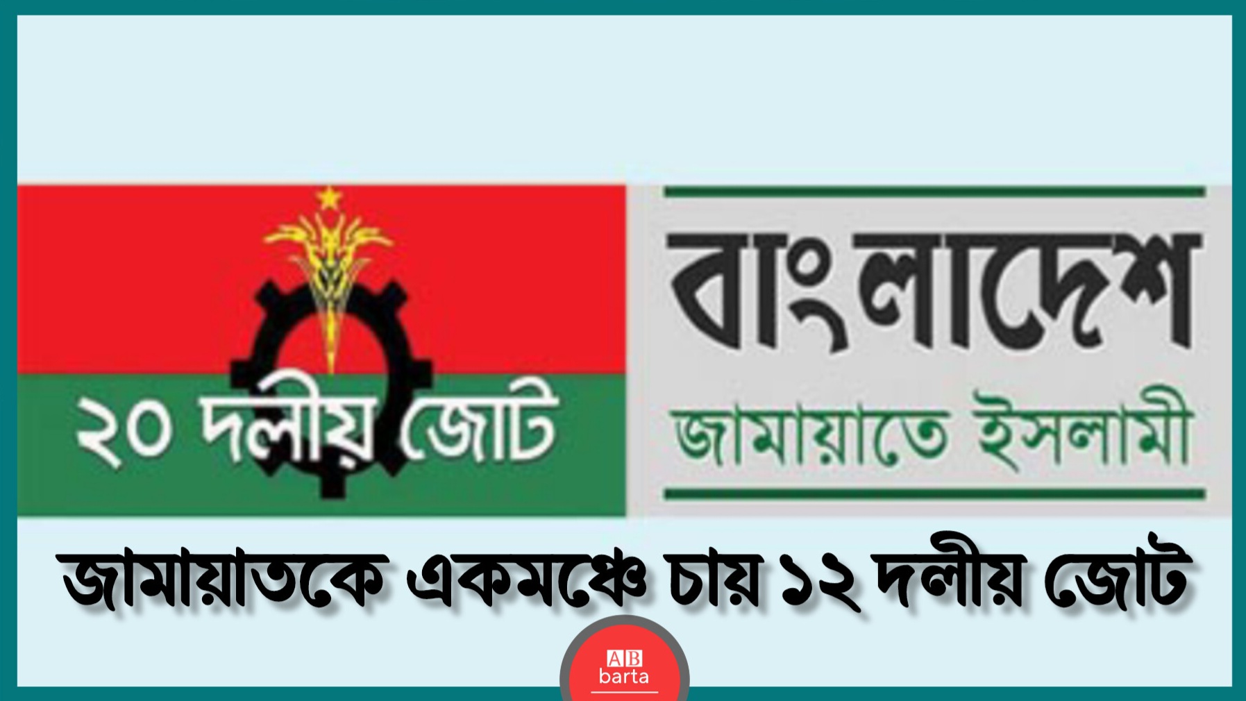 আগামীর আন্দোলনে জামায়াতকে একমঞ্চে চায় ১২ দলীয় জোট
