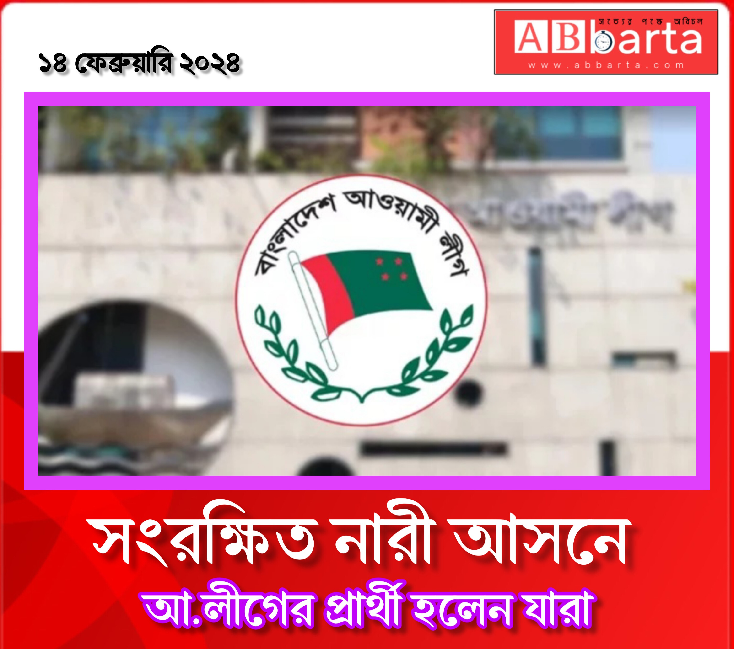 সংরক্ষিত নারী আসনে আ.লীগের প্রার্থী হলেন...