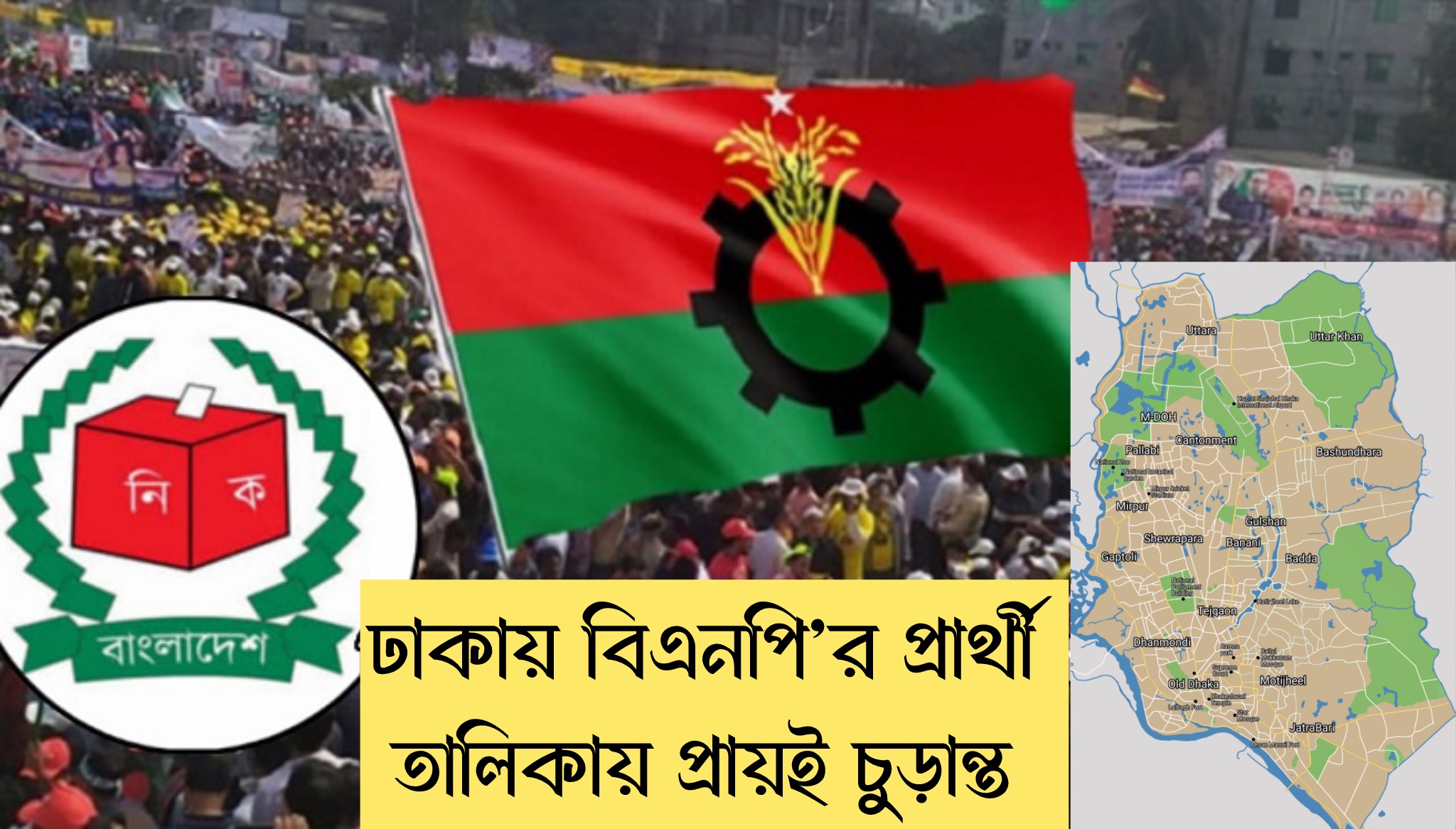 ঢাকায় বিএনপি’র প্রার্থী তালিকায় প্রায়ই চুড়ান্ত