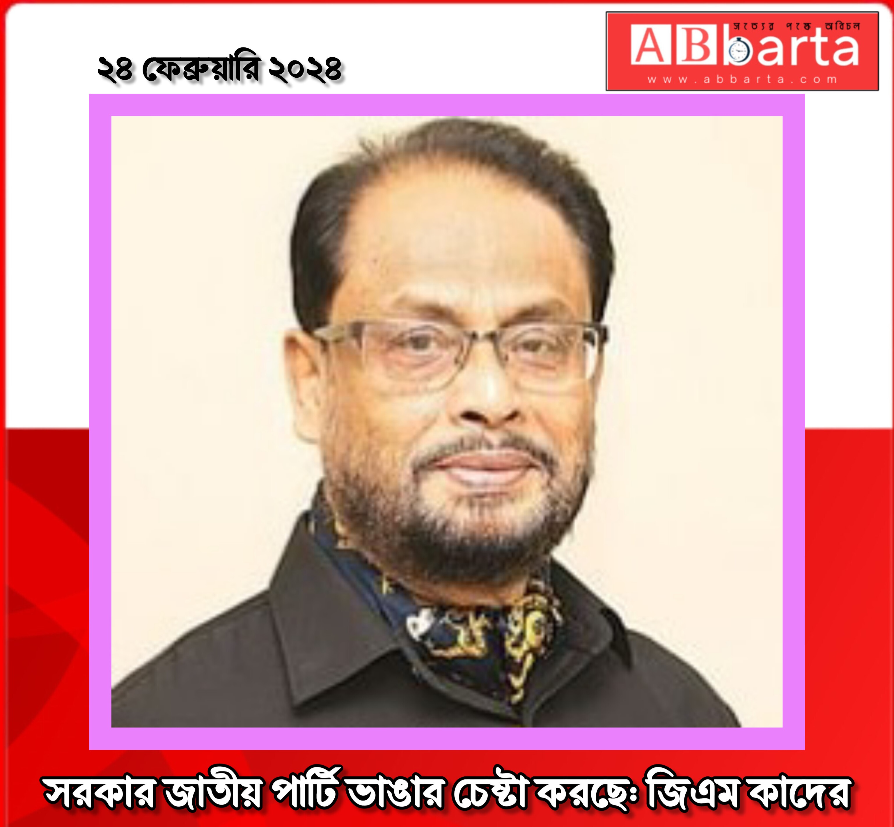 সরকার জাতীয় পার্টি ভাঙার চেষ্টা করছে: জিএম কাদের