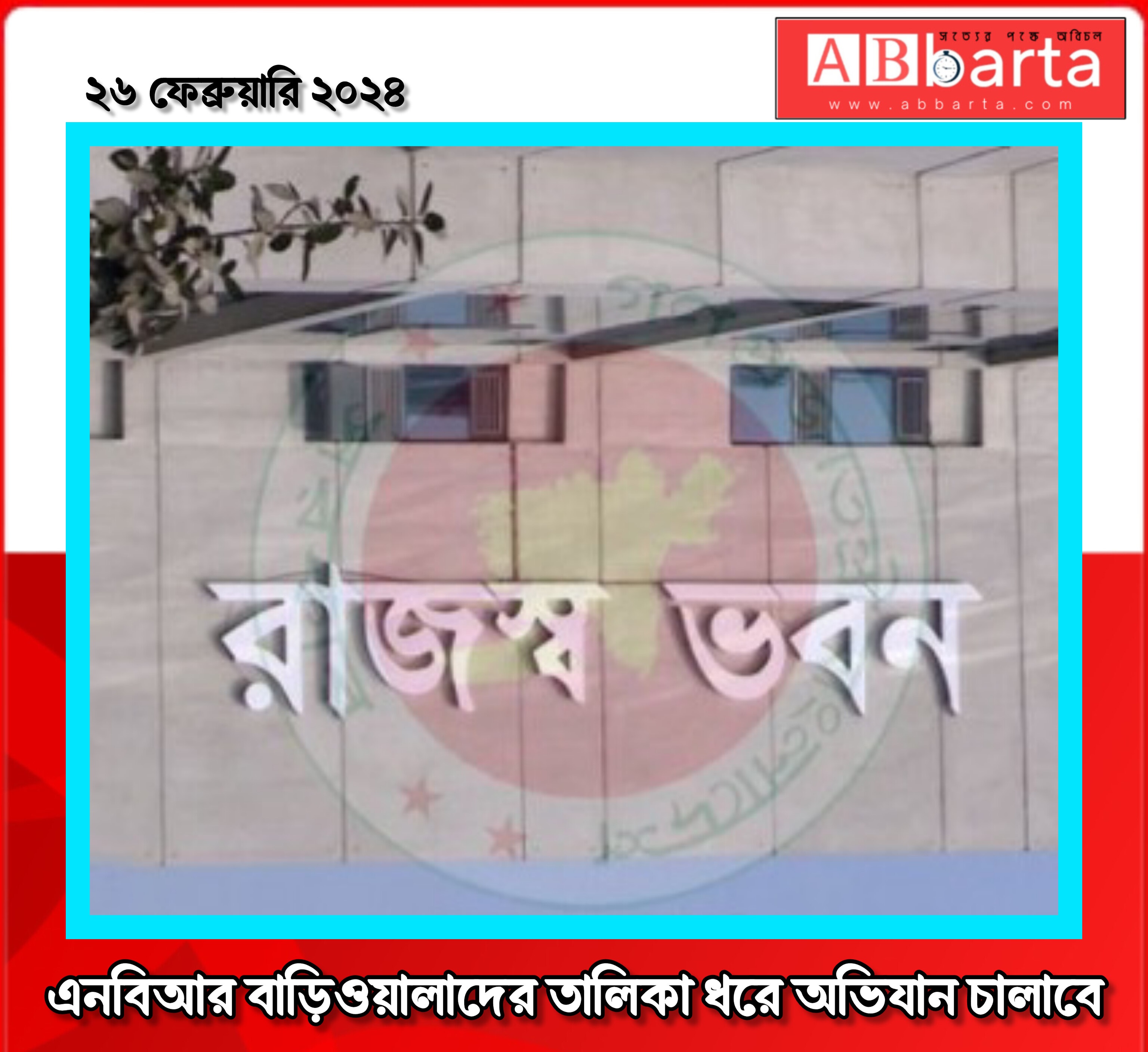 এনবিআর বাড়িওয়ালাদের তালিকা ধরে অভিযান চা...